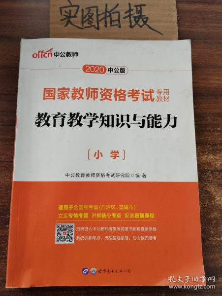 教育教学知识与能力：教育教学知识与能力·小学