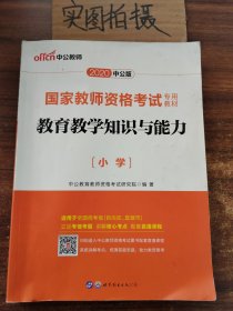 教育教学知识与能力：教育教学知识与能力·小学