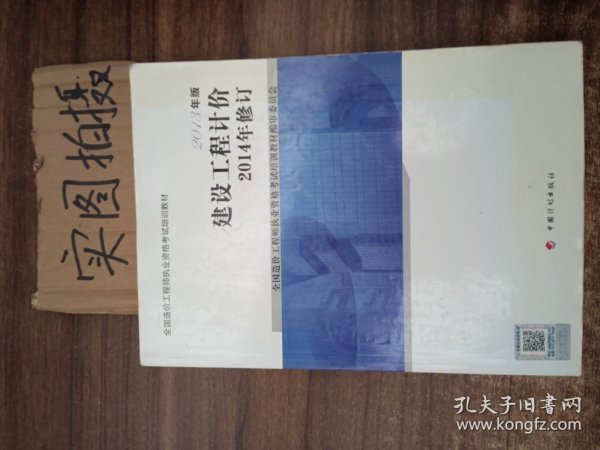 全国造价工程师执业资格考试培训教材：建设工程计价（2013年版 2014年修订）