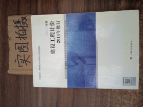 全国造价工程师执业资格考试培训教材：建设工程计价（2013年版 2014年修订）