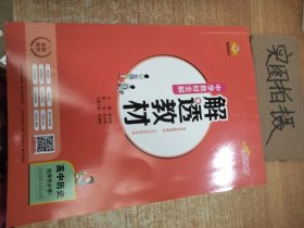 新教材解透教材高中历史选择性必修1国家制度与社会治理2020版