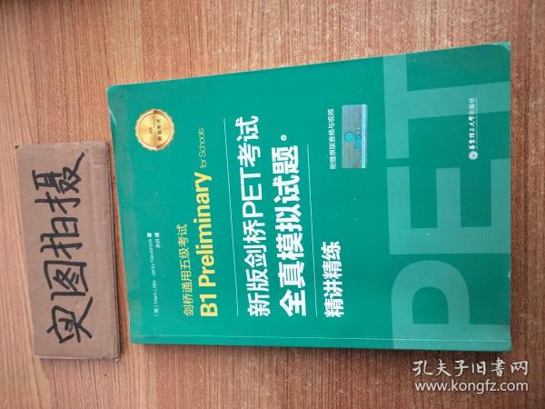 新版剑桥PET考试.全真模拟试题+精讲精练.剑桥通用五级考试B1 Preliminary for Schools （赠音频）