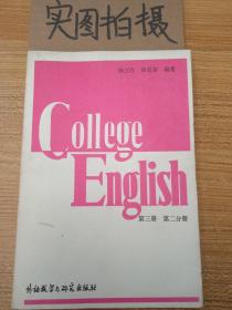 大学英语第三册（第二分册）