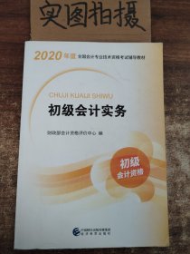 初级会计职称考试教材2020 2020年初级会计专业技术资格考试 初级会计实务