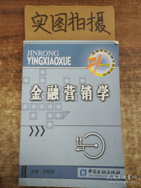 21世纪高等学校金融学系列教材·货币银行学子系列：金融营销学