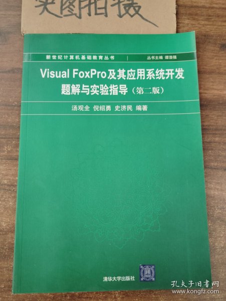 Visual FoxPro及其应用系统开发题解与实验指导（第2版）