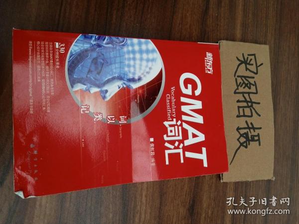 新东方·词以类记：GMAT词汇