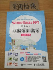 Word Excel PPT商务办公从新手到高手 白金全彩版