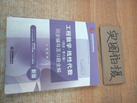 工程数学 线性代数（同济·第六版）同步辅导及习题全解/高校经典教材同步辅导丛书