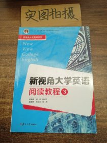 新视角大学英语阅读教程（3）