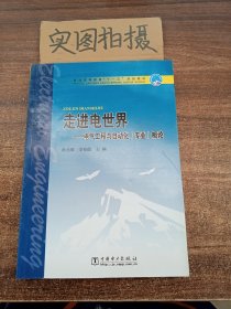 走进电世界——电气工程与自动化（专业）概论