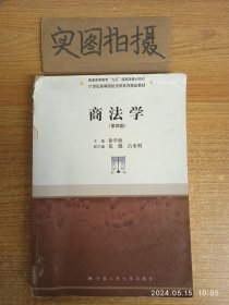 商法学（第四版）/21世纪高等院校法学系列精品教材