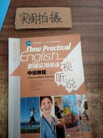 普通高等教育“十一五”国家级规划教材：新编实用英语视听说中级教程（上）