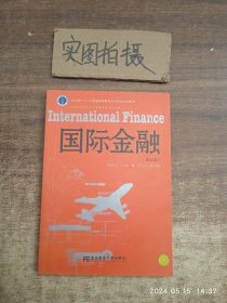 国际金融（第5版）/辽宁省“十二五”普通高等教育本科省级规划教材 ·