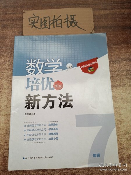 新版《数学培优竞赛新方法》7七年级 黄东坡系列培优教辅 第七版