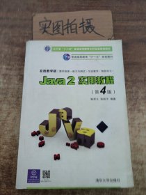 Java2实用教程：Java 2实用教程