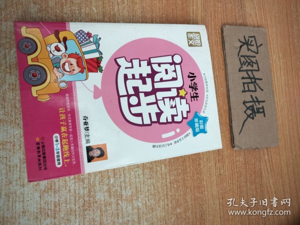 别怕作文：小学生阅读起步（一至三年级）（彩图注音版）