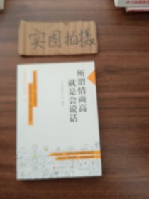 所谓情商高，就是会说话