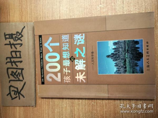 200个孩子最想知道的未解之谜：自然科学卷