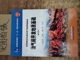 油气田开发地质基础（第四版）/普通高等教育“十一五”国家级规划教材，高等院校石油天然气类规划教材