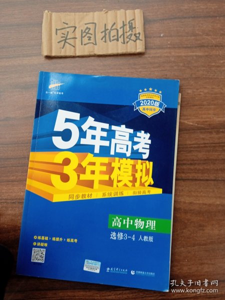 曲一线科学备考·5年高考3年模拟：高中物理选修3-4（RJ 高中同步新课标）