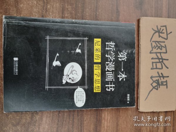 第一本哲学漫画书：尼采的哲学思想（再版）