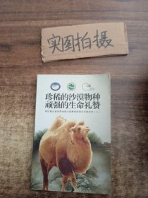 珍惜的沙漠物种顽强的生命礼赞