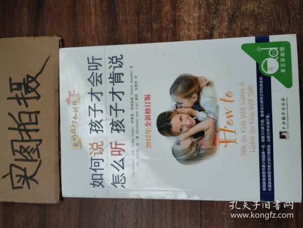 如何说孩子才会听，怎么听孩子才肯说（2012全新修订版）