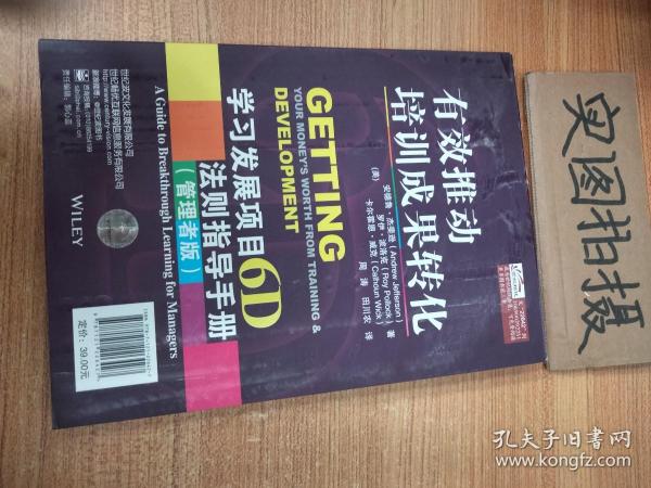 有效推动培训成果转化——学习发展项目6D法则指导手册（管理者版）（学习者版）