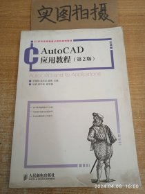 AutoCAD应用教程（第2版）/21世纪高等教育计算机规划教材