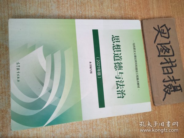 思想道德与法治2021大学高等教育出版社思想道德与法治辅导用书思想道德修养与法律基础2021年版