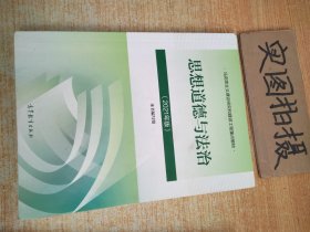 思想道德与法治2021大学高等教育出版社思想道德与法治辅导用书思想道德修养与法律基础2021年版