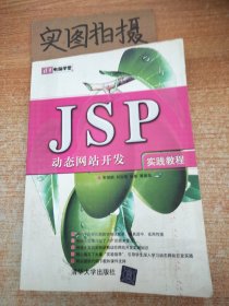 JSP动态网站开发实践教程