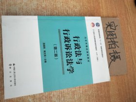 行政法与行政诉讼法学（第2版）/21世纪公安高等教育系列教材·法学（本科）