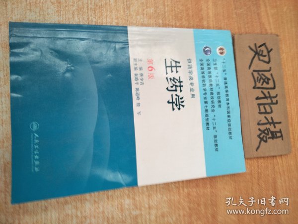 全国高等学校药学专业第七轮规划教材：生药学（供药学类专业用）（第6版）