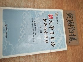 新大学日本语教师指导用书：第2册