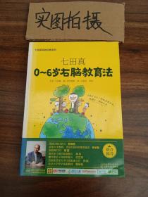 七田真系列丛书 七田真：0~6岁右脑教育法