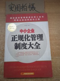 中小企业——正规化管理制度大全