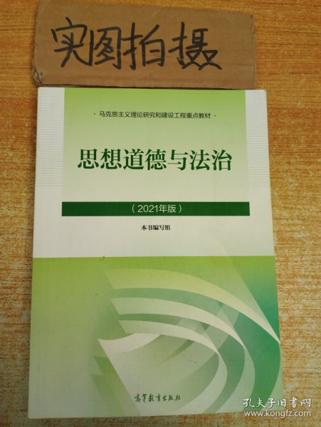 思想道德与法治2021大学高等教育出版社思想道德与法治辅导用书思想道德修养与法律基础2021年版