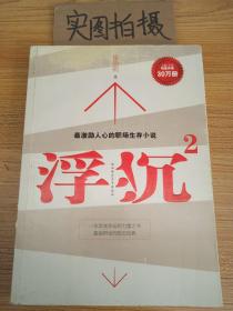 浮沉2：微软全球副总裁张亚勤鼎力推荐