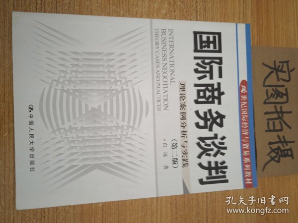 21世纪国际经济与贸易系列教材·国际商务谈判：理论案例分析与实践（第2版）