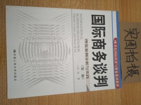 21世纪国际经济与贸易系列教材·国际商务谈判：理论案例分析与实践（第2版）