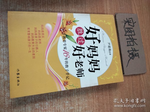 好妈妈胜过好老师：一个教育专家16年的教子手记