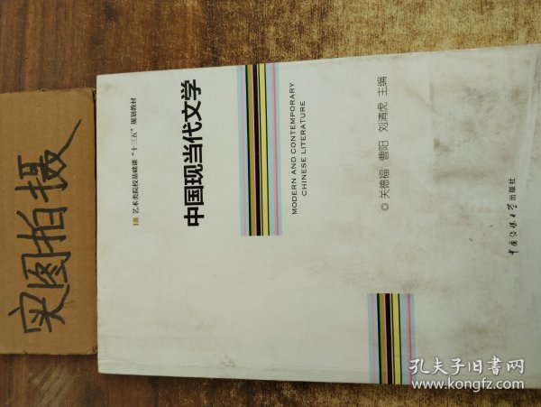 中国现当代文学/艺术类院校基础课“十三五”规划教材