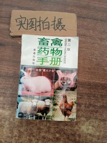 畜禽药物手册