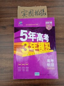 曲一线 2015 B版 5年高考3年模拟 高考物理(北京专用)