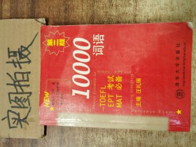 10000词语:TOEFL EPT MAT考试必备