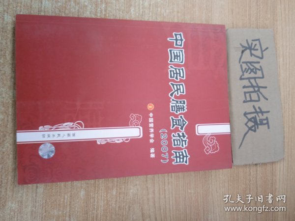 中国居民膳食指南