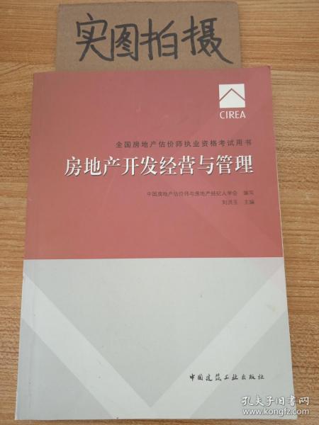 2017房地产估价师教材房地产开发经营与管理	