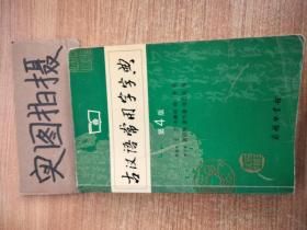 古汉语常用字字典（第4版）